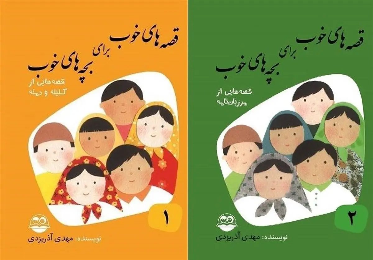 محبوبیت «قصههای خوب برای بچههای خوب» در قرن جدید هم ادامه دارد