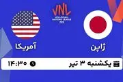 پخش زنده والیبال ژاپن - آمریکا ۳ تیر ۱۴۰۳ 