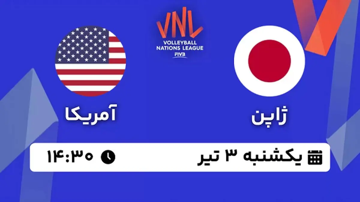 پخش زنده والیبال ژاپن - آمریکا ۳ تیر ۱۴۰۳ 
