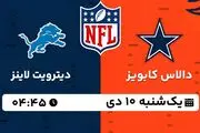 پخش زنده فوتبال آمریکایی NFL امروز ۱۰ دی ۱۴۰۲