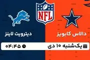 پخش زنده فوتبال آمریکایی NFL امروز ۱۰ دی ۱۴۰۲