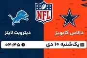 پخش زنده فوتبال آمریکایی NFL امروز ۱۰ دی ۱۴۰۲