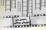 
چاقوی دو لبه رده بندی سنی در سینما/ قانونی برای صیانت از اخلاق یا طرحی برای فرار از فشارها!
