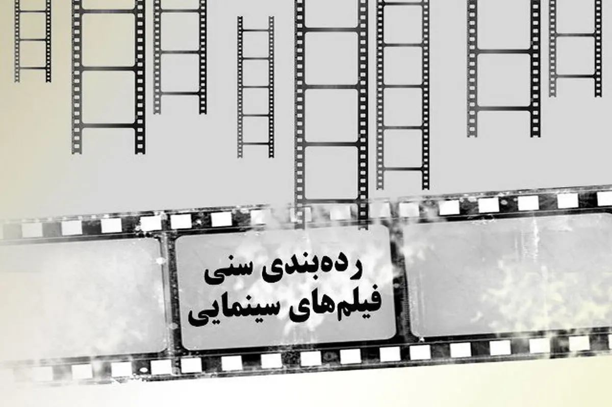چاقوی دو لبه رده بندی سنی در سینما/ قانونی برای صیانت از اخلاق یا طرحی برای فرار از فشارها!