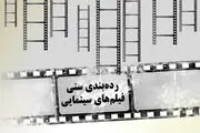 
چاقوی دو لبه رده بندی سنی در سینما/ قانونی برای صیانت از اخلاق یا طرحی برای فرار از فشارها!
