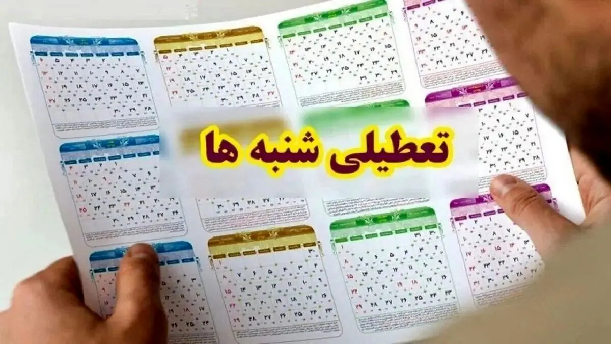 تعطیلی شنبهها به کجا رسید؟