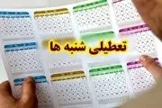 تعطیلی شنبه ها از کی اجرایی می شود؟