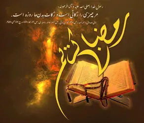 ماه مبارک رمضان