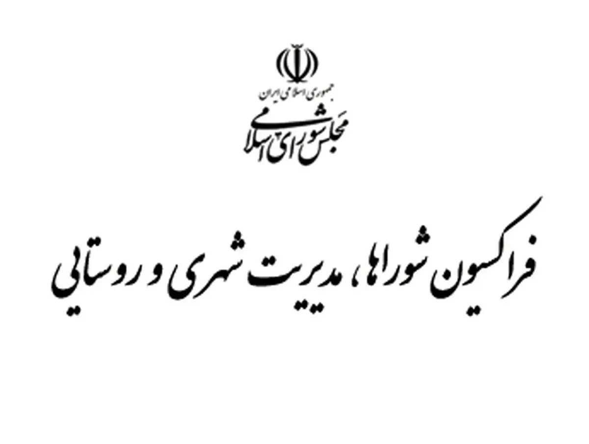 بررسی قانون اصلاح انتخابات شوراها کلید خورد