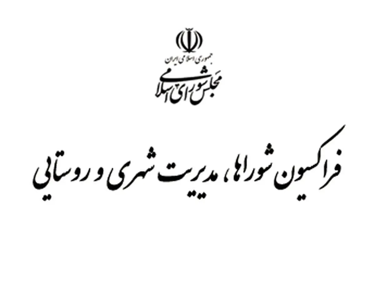 بررسی قانون اصلاح انتخابات شوراها کلید خورد