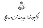 بررسی قانون اصلاح انتخابات شوراها کلید خورد