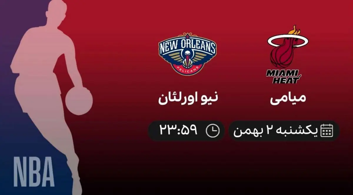 پخش زنده بسکتبال NBA: میامی – نیو اورلئان – یکشنبه 2 بهمن 1401