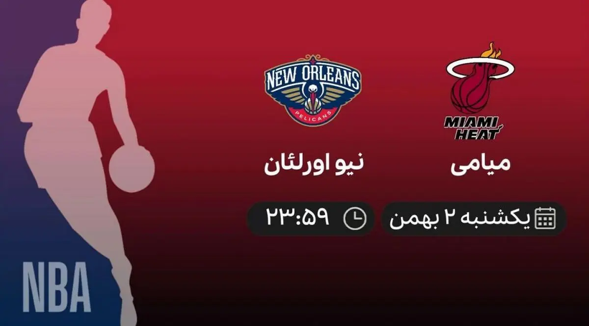 پخش زنده بسکتبال NBA: میامی – نیو اورلئان – یکشنبه 2 بهمن 1401
