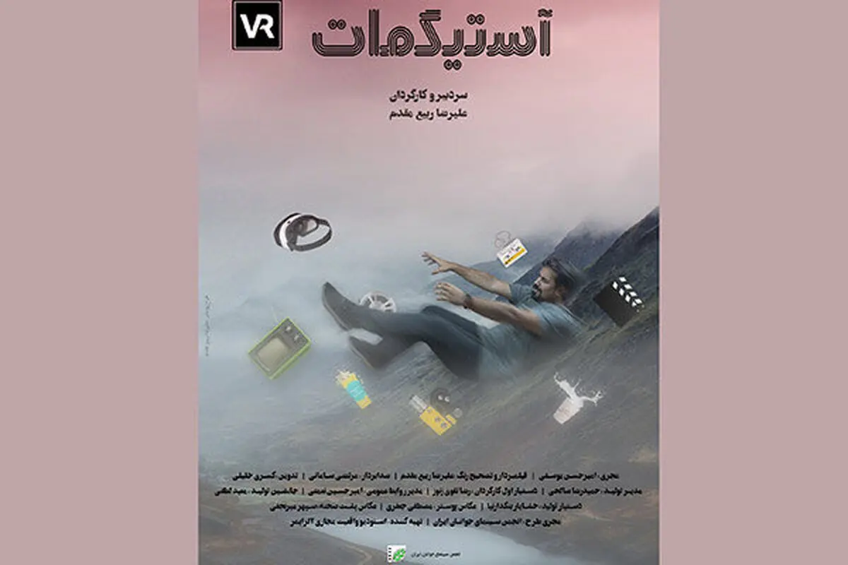
«آستیگمات» با ساختار واقعیت مجازی تولید شد