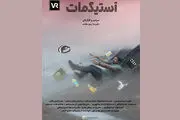 
«آستیگمات» با ساختار واقعیت مجازی تولید شد