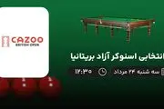 پخش زنده انتخابی اسنوکر آزاد بریتانیا امروز  ۲۴ مرداد ۱۴۰۲