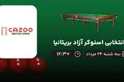 پخش زنده انتخابی اسنوکر آزاد بریتانیا امروز  ۲۴ مرداد ۱۴۰۲