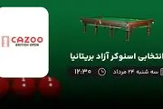 پخش زنده انتخابی اسنوکر آزاد بریتانیا امروز  ۲۴ مرداد ۱۴۰۲