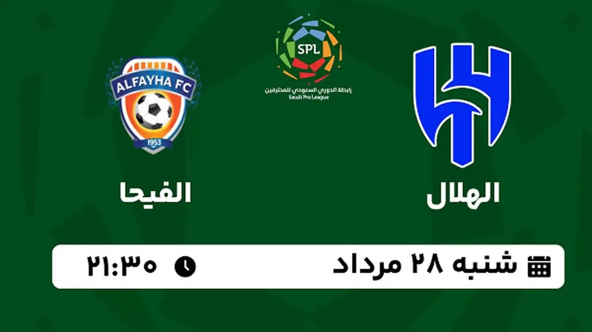 پخش زنده فوتبال الهلال با الفیحا امروز ۲۸ مرداد ۱۴۰۲