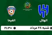 پخش زنده فوتبال الهلال با الفیحا امروز  ۲۸ مرداد ۱۴۰۲