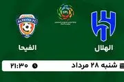 پخش زنده فوتبال الهلال با الفیحا امروز  ۲۸ مرداد ۱۴۰۲