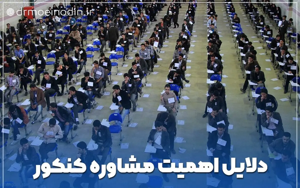 اهمیت مشاور کنکور