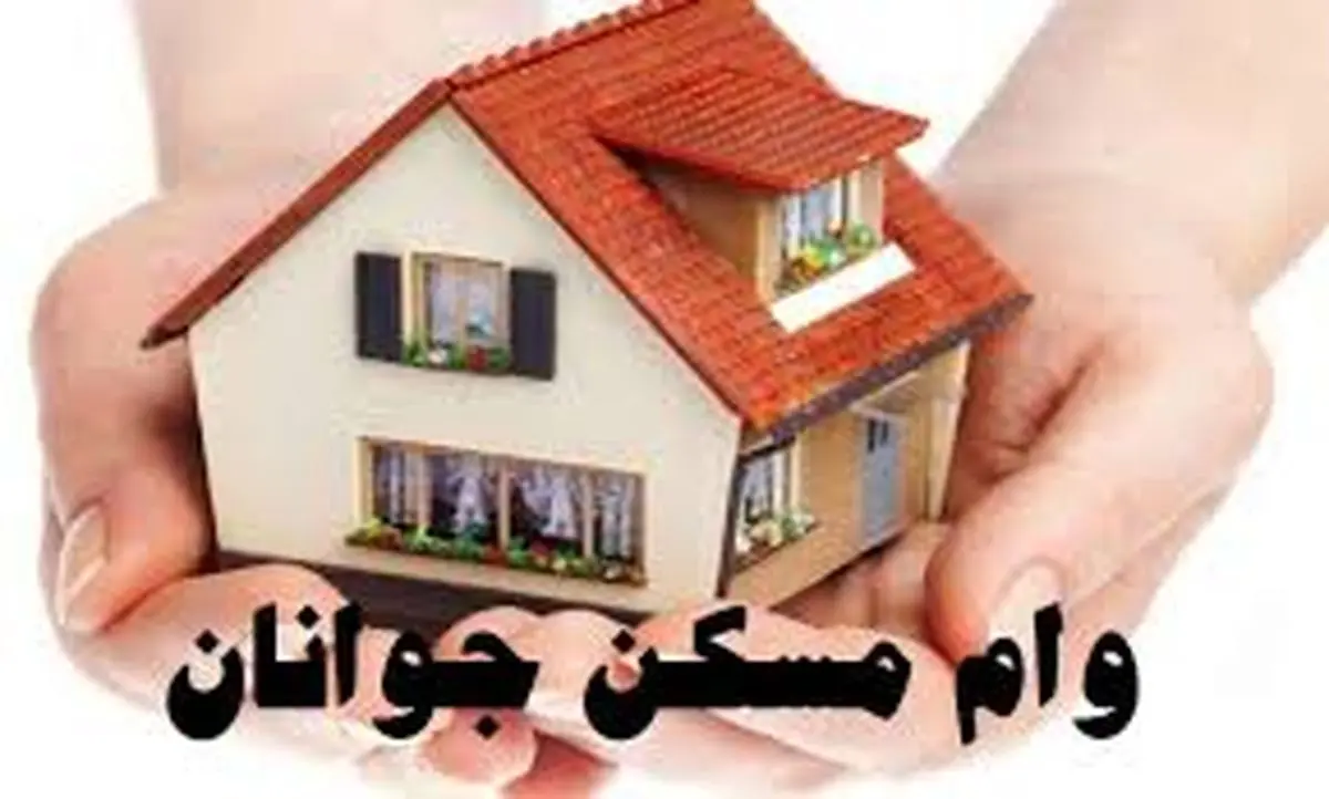 وام مسکن جوانان افزایش پیدا کرد