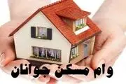وام مسکن جوانان افزایش پیدا کرد