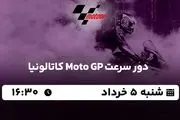 پخش زنده دور سرعت Moto GP کاتالونیا ۵ خرداد ۱۴۰۳