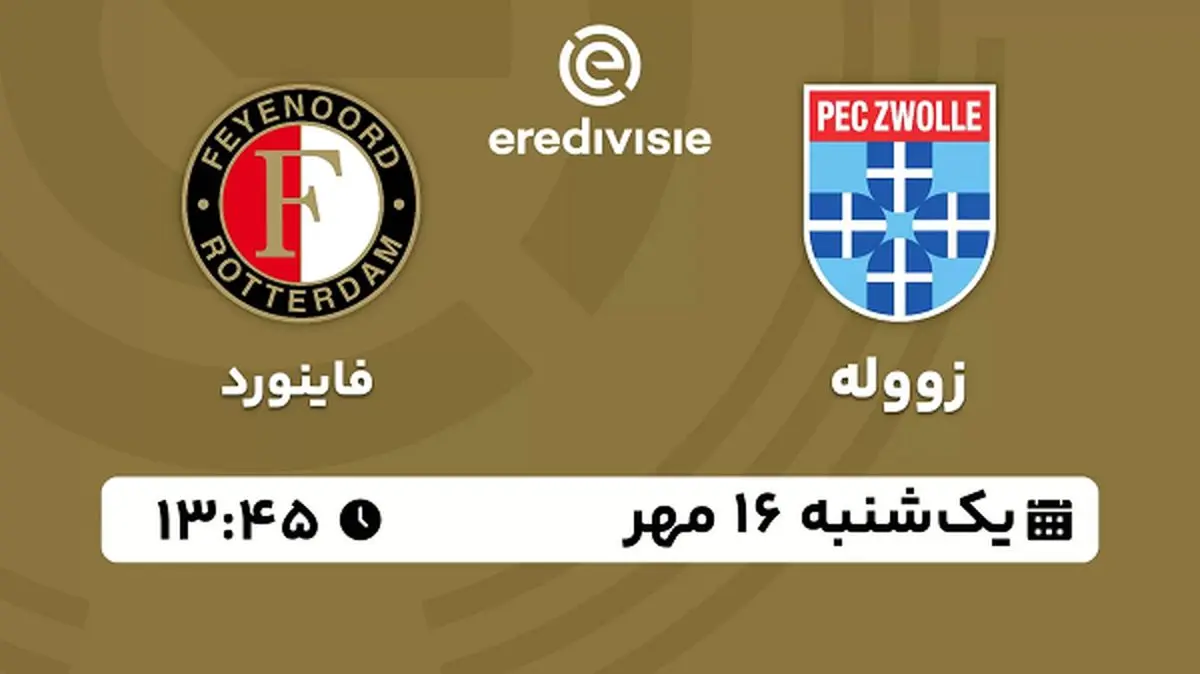 پخش زنده فوتبال زووله با فاینورد ۱۶ مهر ۱۴۰۲
