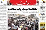 اتحاد اسلامی برای پایان محاصره/پاسخ تهدید غرب تهدید است نه مذاکره و انفعال/مراقب بازرسان باشید!/پیشخوان