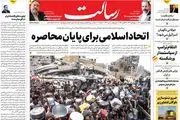 اتحاد اسلامی برای پایان محاصره/پاسخ تهدید غرب تهدید است نه مذاکره و انفعال/مراقب بازرسان باشید!/پیشخوان