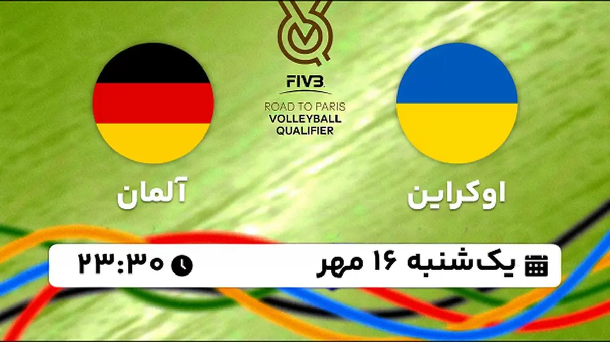 پخش زنده والیبال اوکراین با آلمان ۱۶ مهر ۱۴۰۲