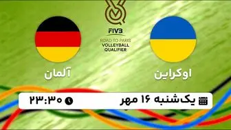 پخش زنده والیبال اوکراین با آلمان ۱۶ مهر ۱۴۰۲