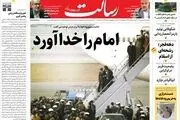 امام را خدا آورد/کیفیت خودرو قربانی هزینه های تولید/انقلاب ما از قرن گذشت/اجماع ملی درباره مذاکرات/پیشخوان