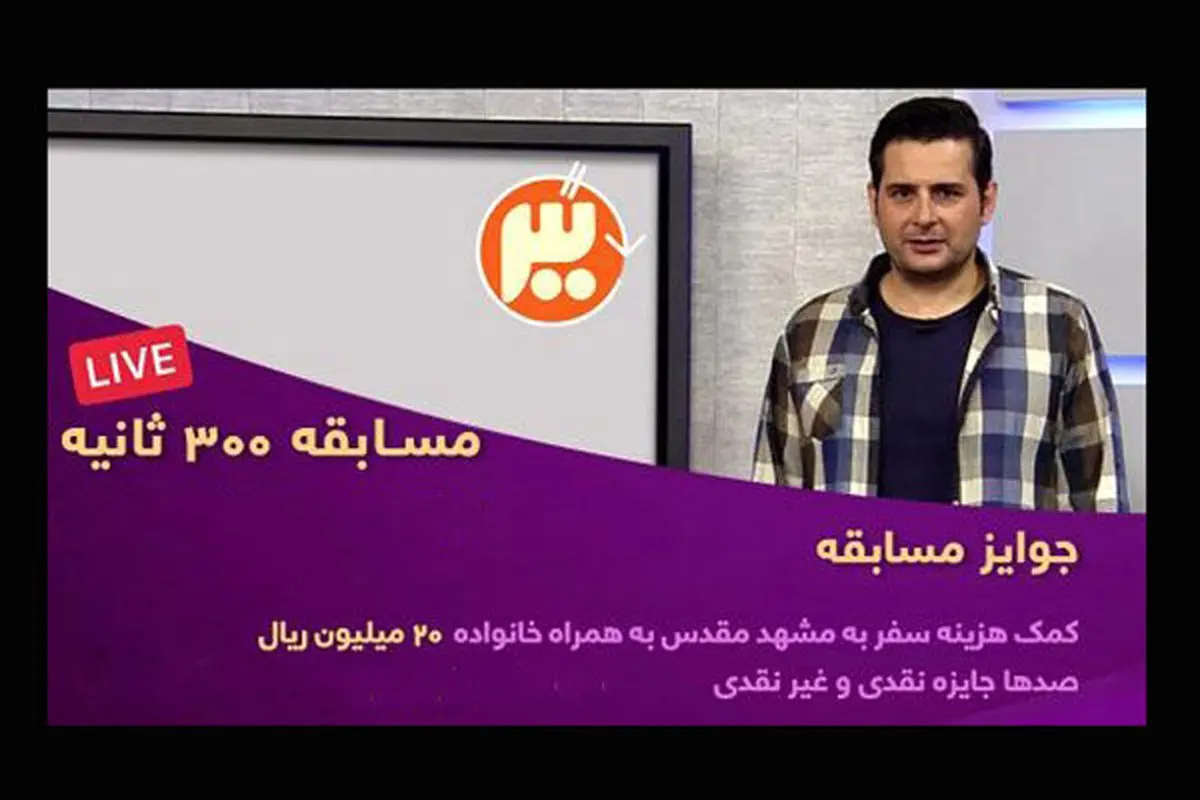 گلایه شرکتکنندگان مسابقه «۳۰۰ ثانیه»