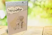 کتاب گویای «موقعیت ننه» منتشر شد