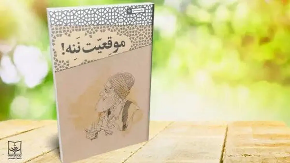 کتاب گویای «موقعیت ننه» منتشر شد