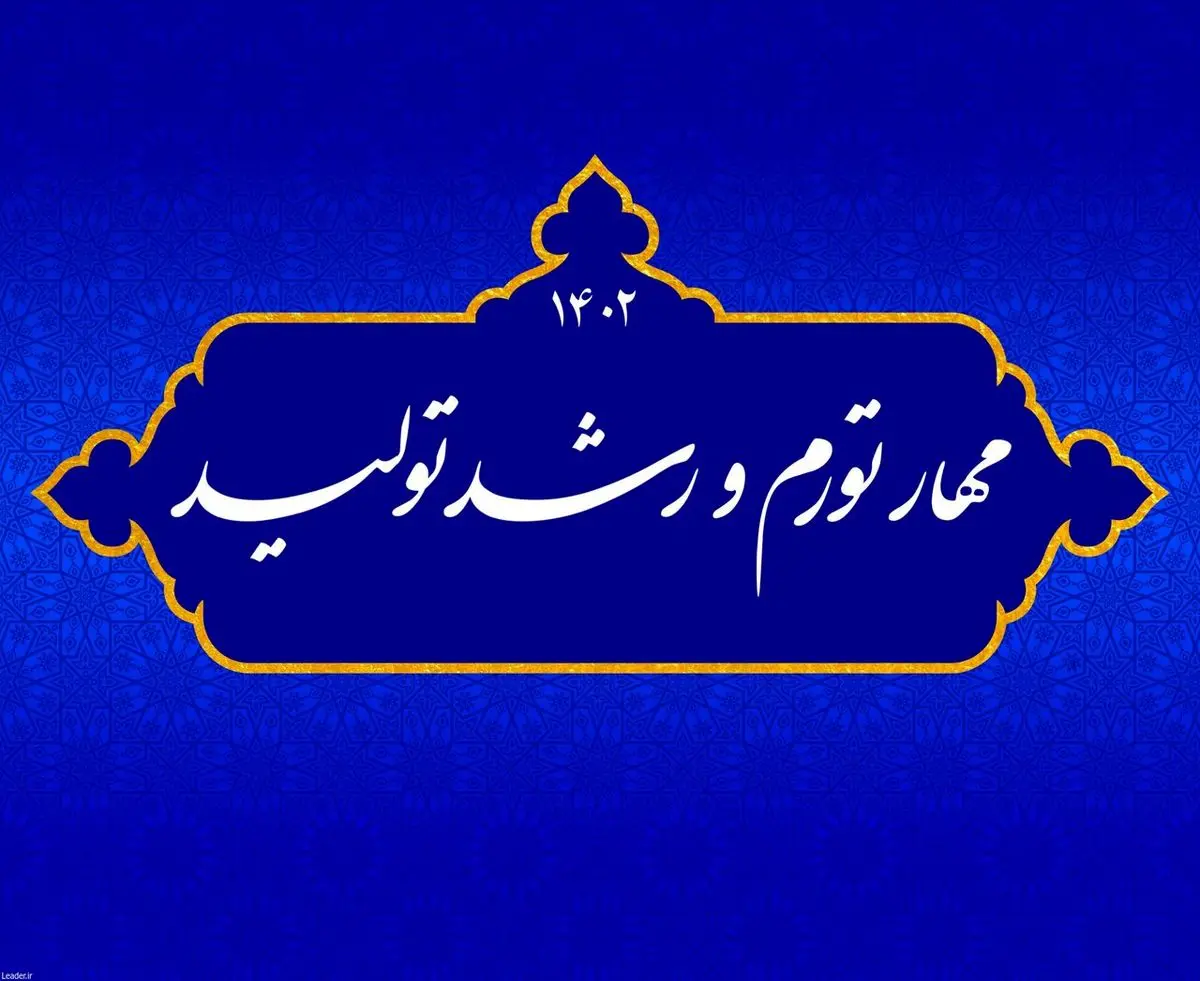 اقدامات وزارت اقتصاد برای مقابله با تورم