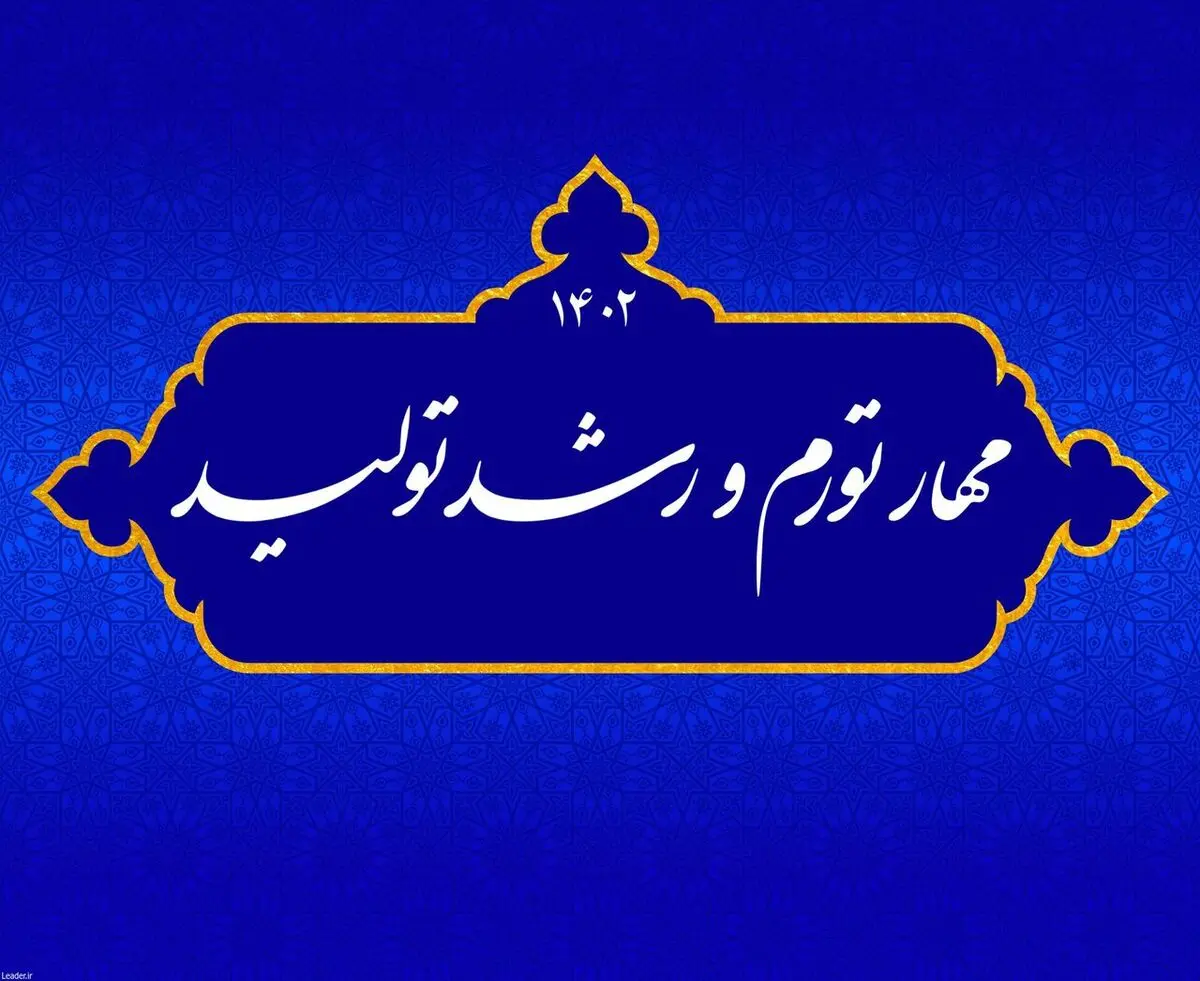 اقدامات وزارت اقتصاد برای مقابله با تورم