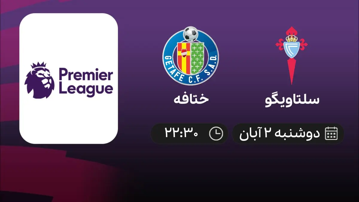 پخش زنده فوتبال سلتاویگو - ختافه در 2 آبان1401