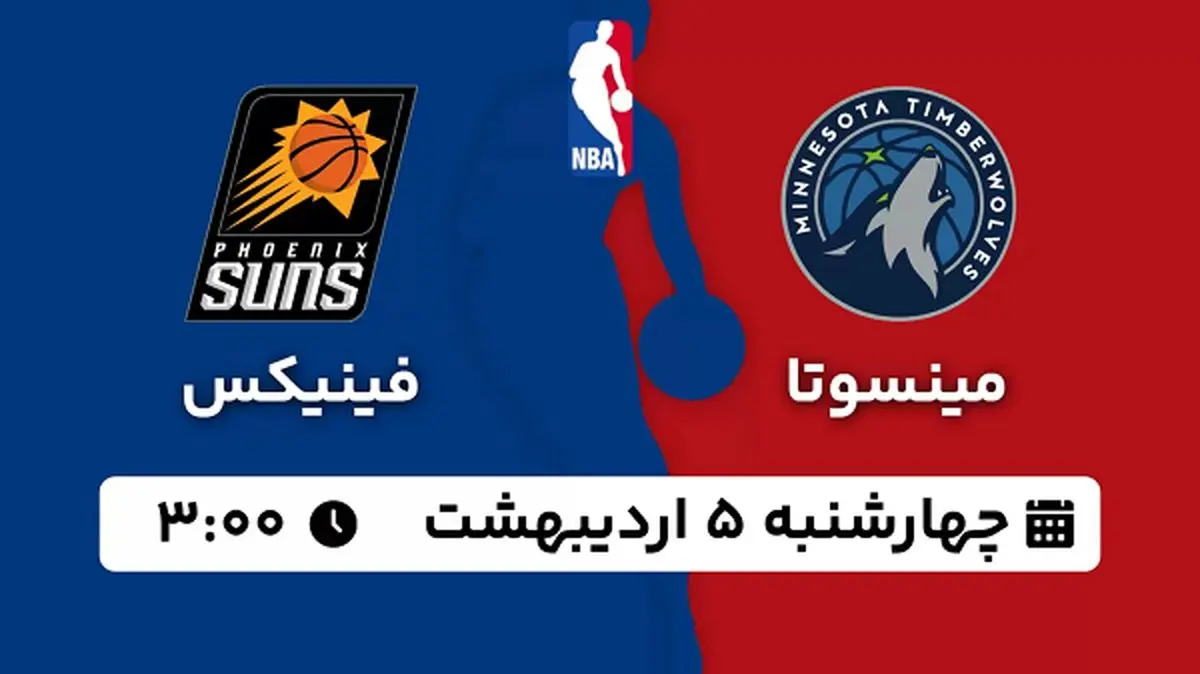 پخش زنده بسکتبال مینسوتا - فینیکس ۵ اردیبهشت ۱۴۰۳