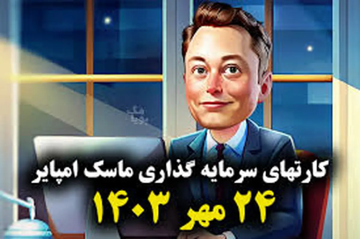 کارتهای سرمایهگذاری ماسک امروز سهشنبه ۲۴ مهر
