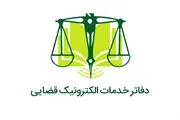 ساعت کار دفتر خدمات الکترونیک قضایی در ایام عادی و پنجشنبه ها در سال 1402 