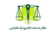 ساعت کار دفتر خدمات الکترونیک قضایی در ایام عادی و پنجشنبه ها در سال 1402 