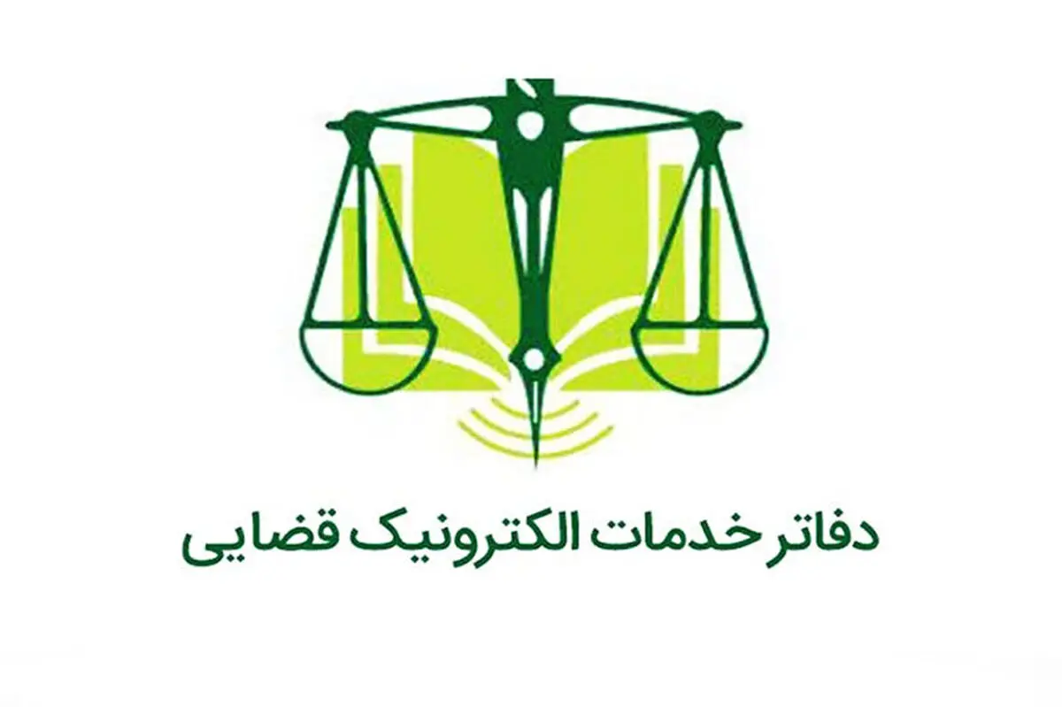 ساعت کار دفتر خدمات الکترونیک قضایی در ایام عادی و پنجشنبه ها در سال 1402 