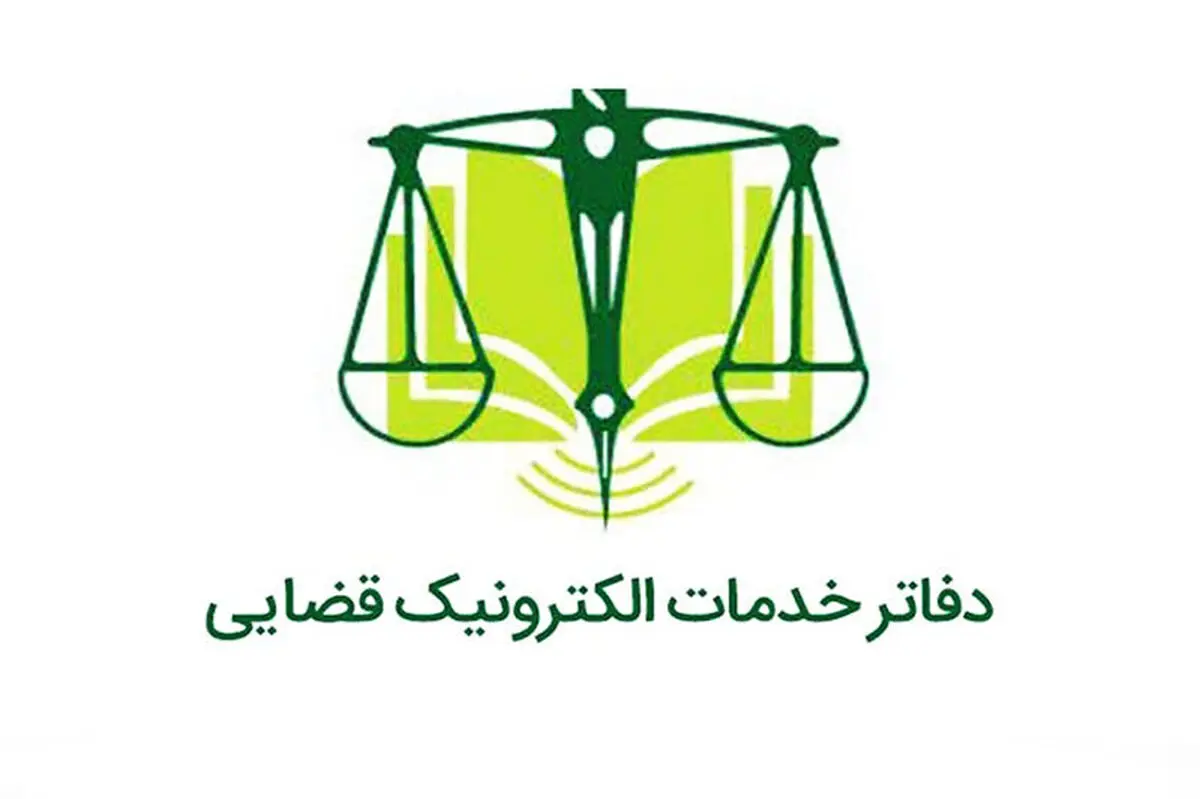 ساعت کار دفتر خدمات الکترونیک قضایی در ایام عادی و پنجشنبه ها در سال 1402 