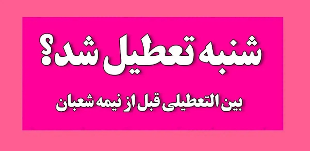 آیا شنبه 5 اسفند 1402 تعطیل است
