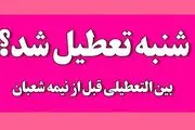 آیا شنبه 5 اسفند 1402 تعطیل است