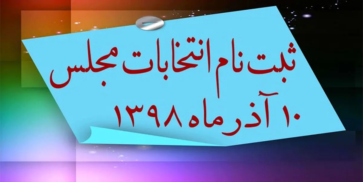 رشد ثبت نام کنندگان نسبت به 2 انتخابات قبلی مجلس